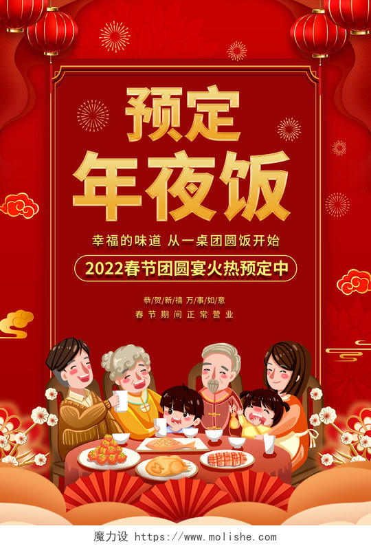 红色喜庆预订年夜饭新年年夜饭菜单春节菜单